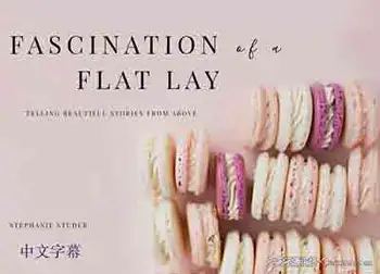 [产品静物]摄影师Stephanie Studer品牌广告产品平铺摄影的魅力-中文字幕