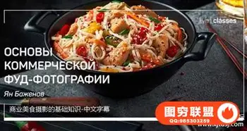 Liveclasses-Yan Bazhenov商业美食食品摄影的基础大师班-中文字幕
