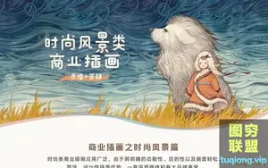 商业插画之时尚风景篇 付璐高高手插画教程