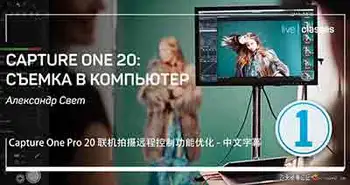 [入门]Liveclasses-Capture One Pro 20 联机拍摄远程控制优化教程-中文字幕