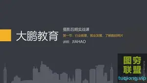 大鹏教育VIP课程-《影楼设计行业实战模块》36节