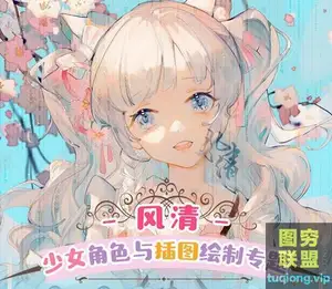 莫那风清少女角色与插图绘制专题班 视频+课件