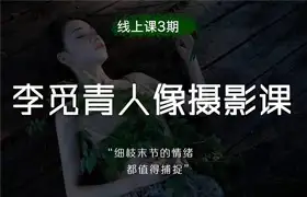 李觅青人像摄影课程第3期2023年