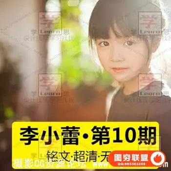李小蕾摄影后期第十期私教班教程