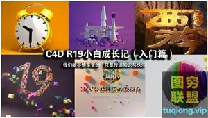 C4D R19小白成长记(入门篇),零基础学习Cinema 4d R19中文教程