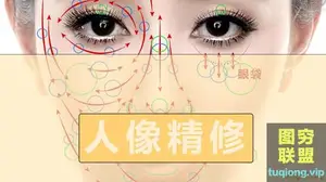 图像精修 – 一周学会人像精修 视频教程