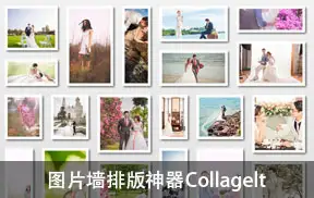 ps插件图片墙排版神器 Collagelt 影集排版制作-ps滤镜插件
