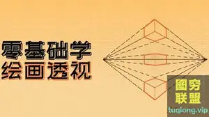 [陈惟,游雪敏] 绘画核心基础课 绘画透视训练法