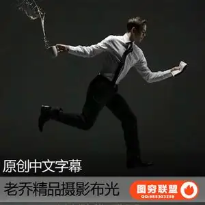 YK02038乔麦克纳利光影与运动环境人像布光摄影教程 中文字幕
