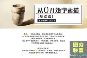 [王云飞] 从零开始学素描(基础篇) 视频教程