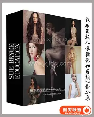 Sue Bryce Photography -苏布莱斯人像摄影和后期7套合集