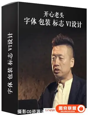 开心老头平面设计全套 字体 包装 标志 VI设计 50G内存