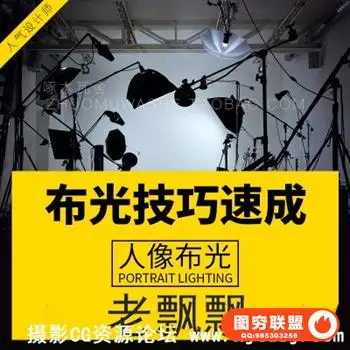 高高手–[老飘飘] 快速人像摄影布光指南视频教程