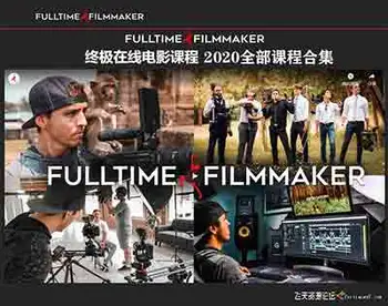 [电影摄像]Full Time Filmmaker全职电影制作人-全站所有教程合集-.9更新-中文字幕