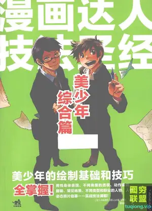 [漫画教程]漫画达人技法圣经 美少年综合篇[PDF]