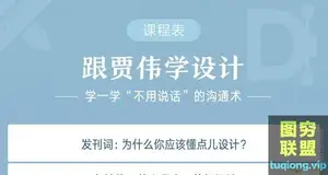 《跟贾伟学设计》”不用说话”的高效沟通术 MP3
