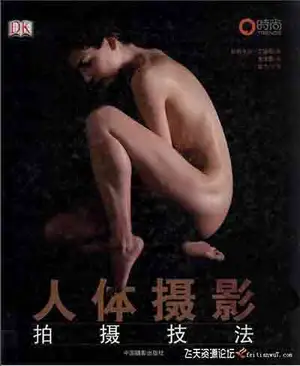 [私房]人体摄影拍摄技法中文教程-PDF高清扫描版-中文字幕