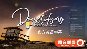 KelbyOne-揭开PhotoPill的神秘面纱