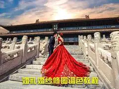 萧岚婚礼婚纱摄影后期调色修图教程