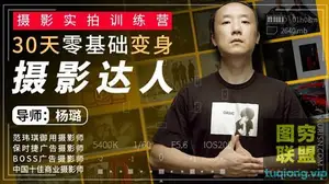 摄影实拍训练营,30天零基础变身摄影达人