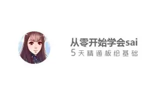 从零开始学sai,5天精通板绘基础