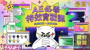AE必学特效实战课｜只要你懂特效,特效就会帮你
