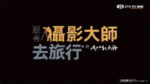 PBS纪录片《跟着摄影大师去旅行 Travels With Art Wolfe》全26集 …-中文字幕