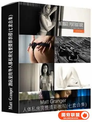 Matt Granger 酒店室内外私房完整摄影教程(七套合集)中文字幕