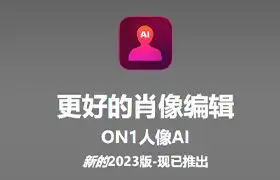 AI智能人像修饰PS插件 ON1 Portrait AI2023 17.0.2.13102WIN中文版