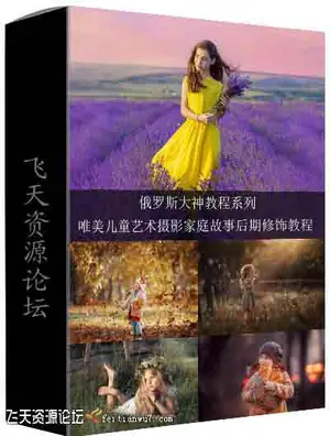[新生儿童]PhotoCASA-Marina Petra唯美儿童艺术摄影家庭故事后期教程-中文字幕