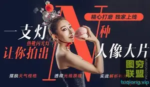 单灯人像 蜂鸟课堂 大石 一支灯让你拍出N种人像大片 46节