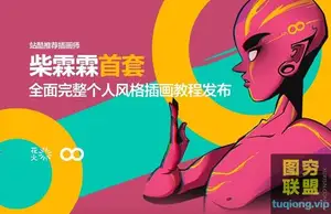 站酷推荐插画师-柴霖霖风格插画全教程16节完整