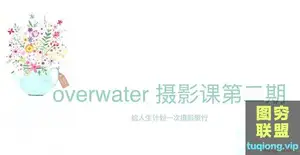 Overwater摄影班第二期视频教程