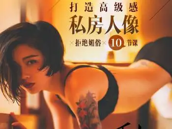 拒绝媚俗 10节课打造高级感私房人像