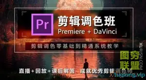 木客教育 剪辑调色就业班 PR剪辑 达芬奇调色 第16期 24GB