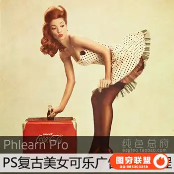 E299–  Phlearn–PS-Photoshop复古美女可乐广告后期教程 附素材
