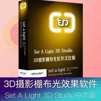 ps插件室内摄影棚3D布光模拟Set A Light 3D Studio2.0汉化版WIN/MAC