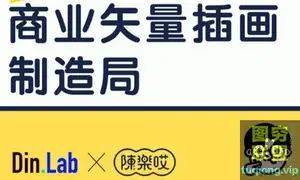 DinLab芝士学院·陈乐哎·商业矢量插画制造局(7月)