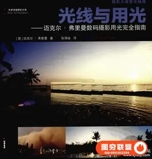 光线与用光–迈克尔·弗里曼数码摄影用光完全指南