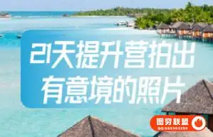 21天提升营拍出有意境的照片 手机风光摄影教程