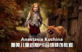 摄影师Anastasia Kuchina唯美儿童秋季后期PS合成修饰教程