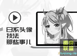 轻微课77老师日系插画头像设计技法视频教程