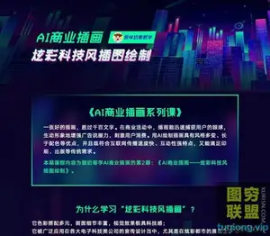 高高手[奶哥] AI商业插画:炫彩科技风格插图绘制