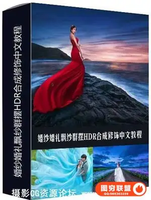 婚纱婚礼飘纱群摆HDR合成修饰中文教程 l