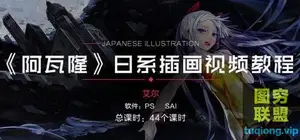 阿瓦隆日漫SAI+Photoshop艾尔漫画插画培训视频教程