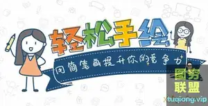 [简笔画]轻松手绘:用简笔画提升你的竞争力