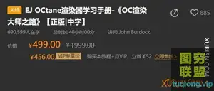EJ OCtane渲染器学习手册 OC渲染大师之路 中字