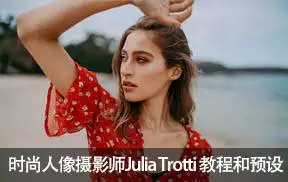 Julia Trotti唯美人像摄影教程和预设