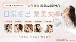 [人像]人像摄影外景实战摄影教程-日常拍出柔美女神中文教程-中文字幕