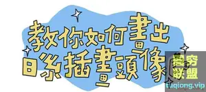 日系插画人物头像教程,画你,画他,画我们的人物头像!